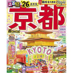るるぶ京都'26超ちいサイズ(るるぶ情報版 小型) [ムックその他]