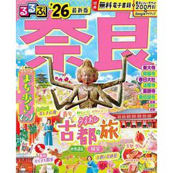 るるぶ奈良'26(るるぶ情報版) [ムックその他]