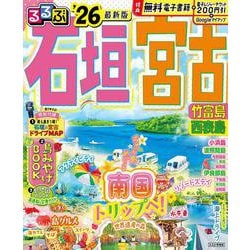 るるぶ石垣 宮古 竹富島 西表島'26(るるぶ情報版) [ムックその他]
