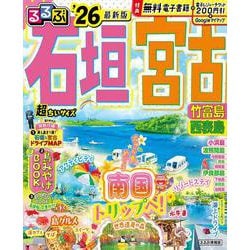 るるぶ石垣 宮古 竹富島 西表島'26超ちいサイズ(るるぶ情報版 小型) [ムックその他]