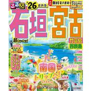 るるぶ石垣 宮古 竹富島 西表島'26超ちいサイズ(るるぶ情報版 小型) [ムックその他]