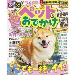 るるぶペットとおでかけ首都圏発'26(るるぶ情報版) [ムックその他]
