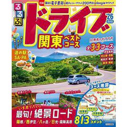 るるぶドライブ関東ベストコース'26(るるぶ情報版) [ムックその他]