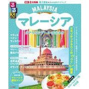 るるぶマレーシア クアラルンプール・ボルネオ(るるぶ情報版) [ムックその他]