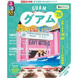 るるぶグアム'26ちいサイズ(るるぶ情報版 小型) [ムックその他]