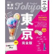 東京完全版(JTBのムック) [ムックその他]