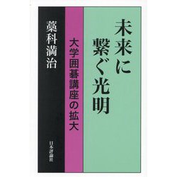 未来に繋ぐ光明―大学囲碁講座の拡大 [単行本]