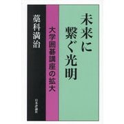 未来に繋ぐ光明―大学囲碁講座の拡大 [単行本]