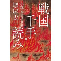 戦国千手読み―小説・本因坊算砂 [単行本]