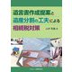 遺言書作成提案と遺産分割の工夫による相続税対策 [単行本]