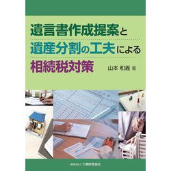 遺言書作成提案と遺産分割の工夫による相続税対策 [単行本]