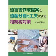 遺言書作成提案と遺産分割の工夫による相続税対策 [単行本]