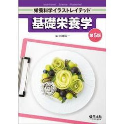 基礎栄養学　第5版(栄養科学イラストレイテッド) [単行本]