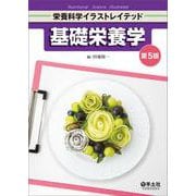 基礎栄養学　第5版(栄養科学イラストレイテッド) [単行本]