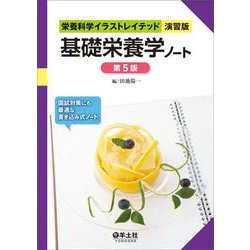 基礎栄養学ノート　第5版(栄養科学イラストレイテッド［演習版］) [単行本]