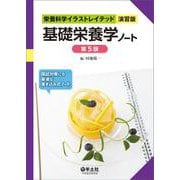 基礎栄養学ノート　第5版(栄養科学イラストレイテッド［演習版］) [単行本]