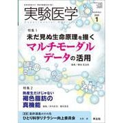 実験医学2025年1月号(実験医学) [単行本]