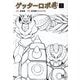 ゲッターロボアーク〈2〉(MOVE ON COMICS) [単行本]