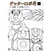 ゲッターロボアーク〈2〉(MOVE ON COMICS) [単行本]