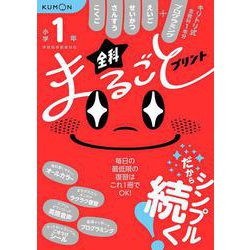 小学1年　全科まるごとプリント [全集叢書]