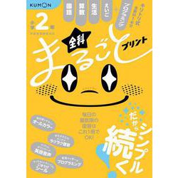 小学2年　全科まるごとプリント [全集叢書]
