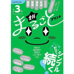 小学３年　全科まるごとプリント [全集叢書]