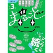 小学３年　全科まるごとプリント [全集叢書]