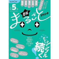 小学５年　全科まるごとプリント [全集叢書]