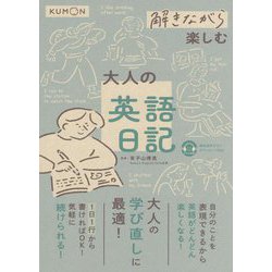 解きながら楽しむ大人の英語日記 [単行本]