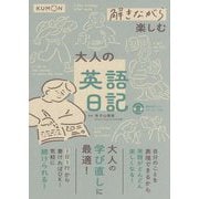 解きながら楽しむ大人の英語日記 [単行本]