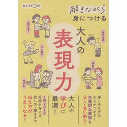 解きながら身につける大人の表現力 [単行本]