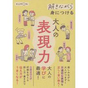 解きながら身につける大人の表現力 [単行本]