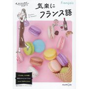 気楽にフランス語(おとなの学びリスタート) [単行本]