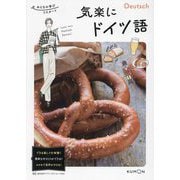 気楽にドイツ語(おとなの学びリスタート) [単行本]