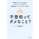 不登校ってダメなこと?―不登校だった子どもを持つカウンセラーが伝える再登校をゴールにしない子育て [単行本]