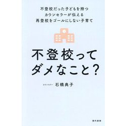 不登校ってダメなこと?―不登校だった子どもを持つカウンセラーが伝える再登校をゴールにしない子育て [単行本]