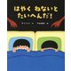 はやくねないとたいへんだ!―おやすみなさいの絵本 [絵本]