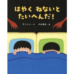 はやくねないとたいへんだ!―おやすみなさいの絵本 [絵本]
