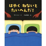 はやくねないとたいへんだ!―おやすみなさいの絵本 [絵本]