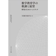 数学教育学の軌跡と展望―研究のためのハンドブック [単行本]