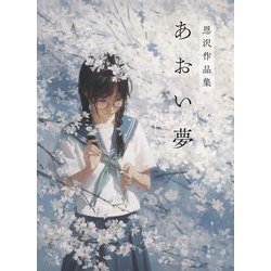 あおい夢―恩沢作品集 [単行本]