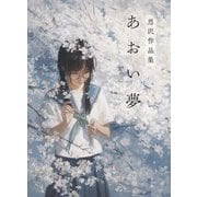 あおい夢―恩沢作品集 [単行本]