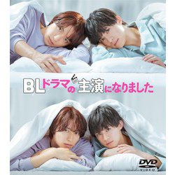 BLドラマの主演になりました [DVD]