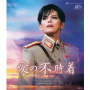雪組梅田芸術劇場公演 ミュージカル『愛の不時着』