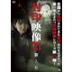 封印映像75 雛人形 [DVD]