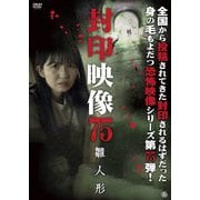 封印映像75 雛人形