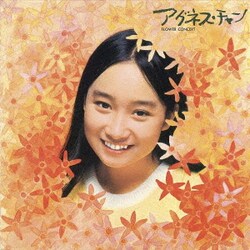 アグネス・チャン／フラワー・コンサート