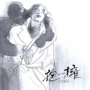 抱擁-SATIN ROSE-