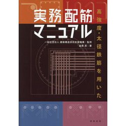 高強度・太径鉄筋を用いた実務配筋マニュアル [単行本]