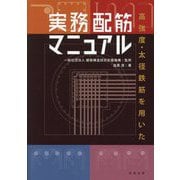 高強度・太径鉄筋を用いた実務配筋マニュアル [単行本]